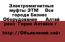 Электромагнитные муфты ЭТМ. - Все города Бизнес » Оборудование   . Алтай респ.,Горно-Алтайск г.